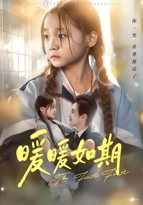 暖暖如期封面图