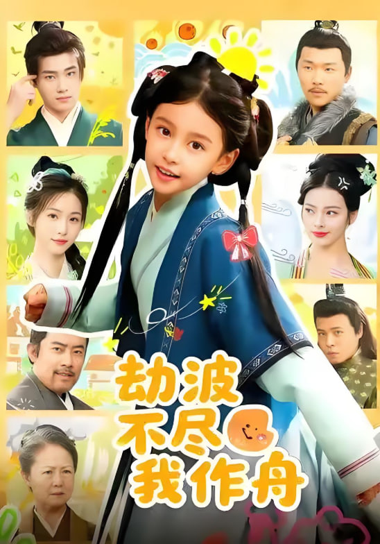 劫波不尽我作舟封面图