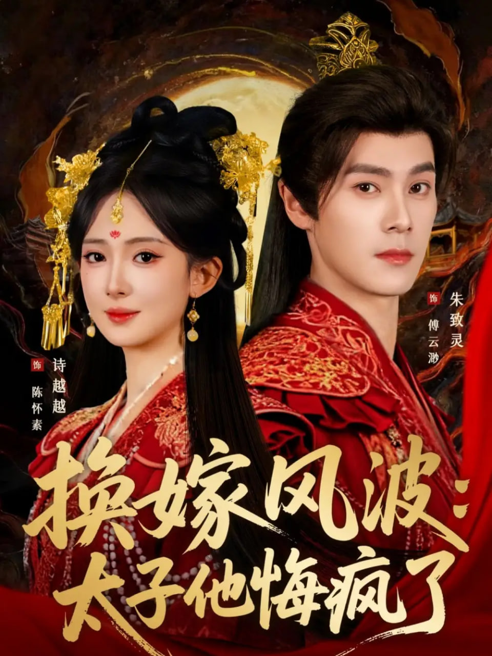 换嫁风波：太子他悔疯了封面图