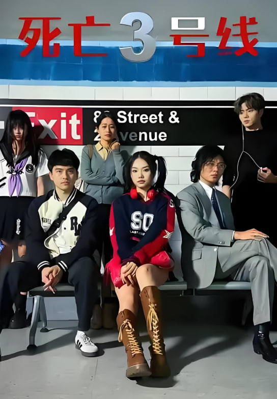 死亡三号线封面图