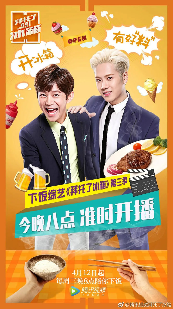 拜托了冰箱 中国版 第三季封面图