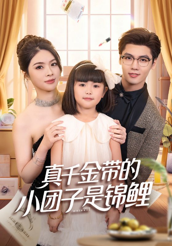 真千金带的小团子是锦鲤(捡个福娃后真千金躺赢了)封面图