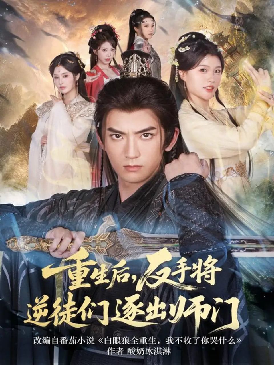 重生后，反手将逆徒们逐出师门封面图