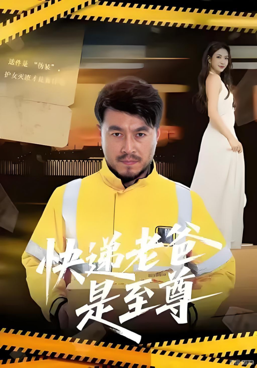 快递老爸是至尊封面图