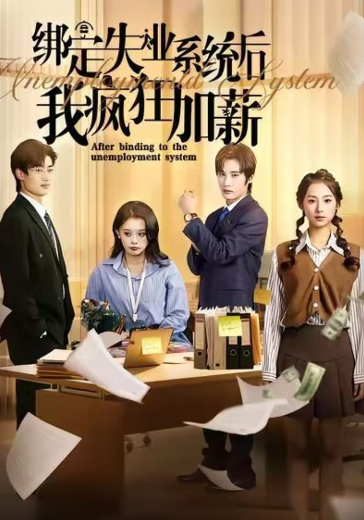 绑定失业系统后我疯狂加薪封面图