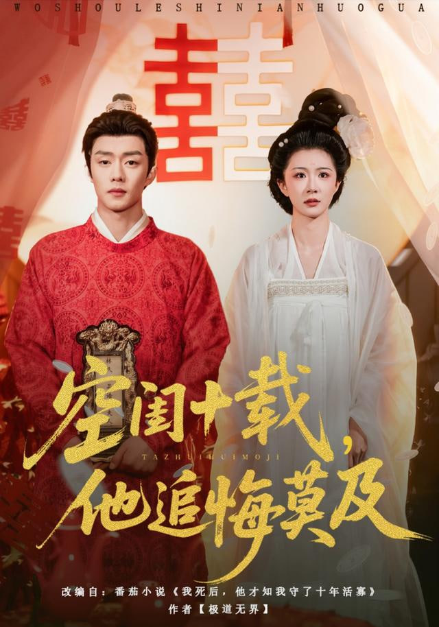 空闺十载，他追悔莫及封面图