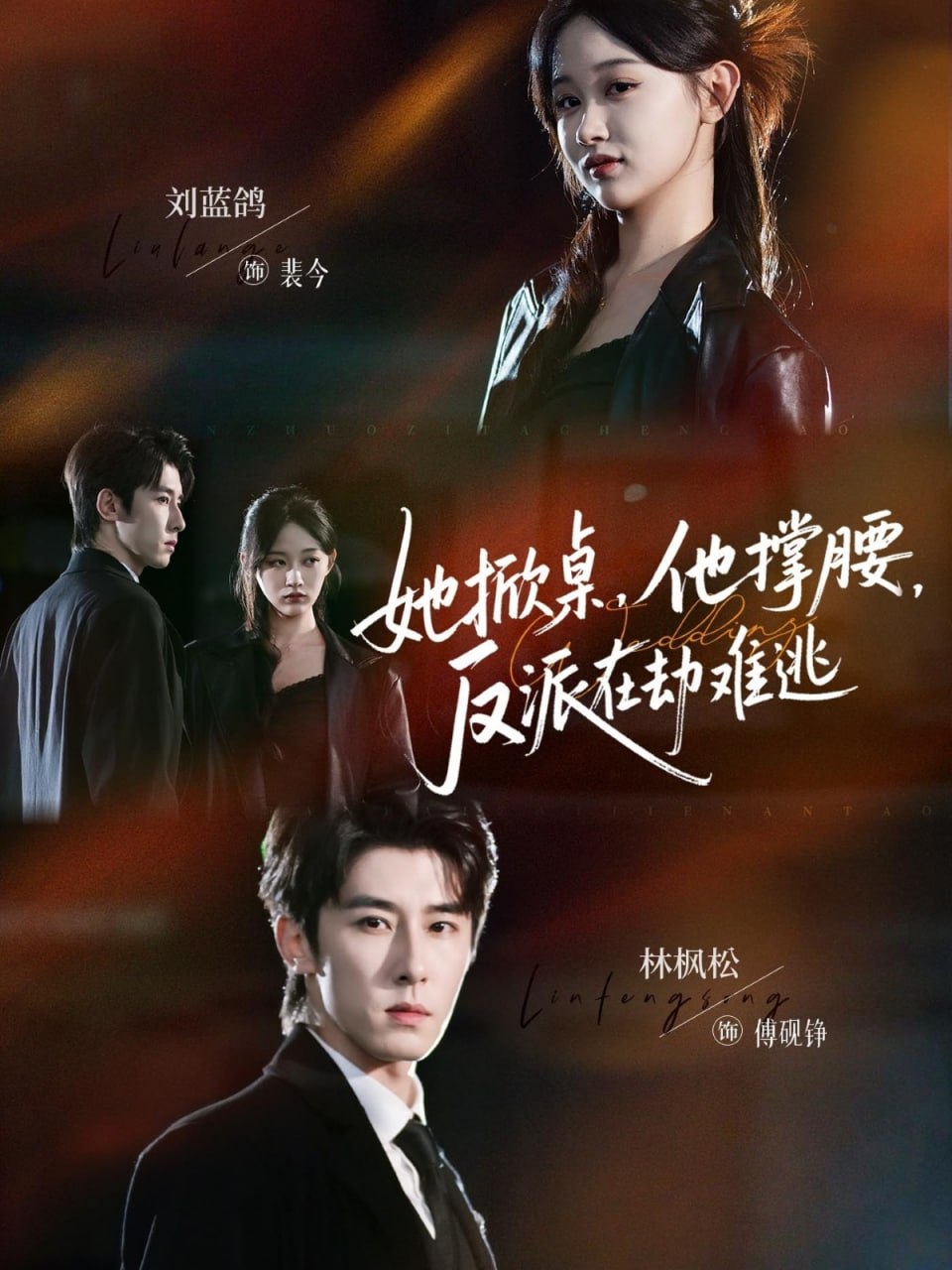 她掀桌他撑腰反派在劫难逃封面图