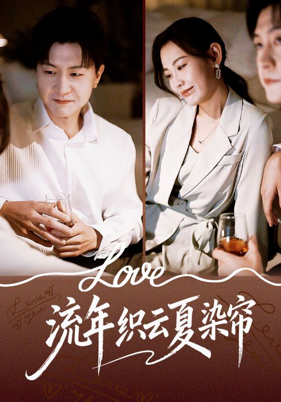 流年织云夏染帘封面图