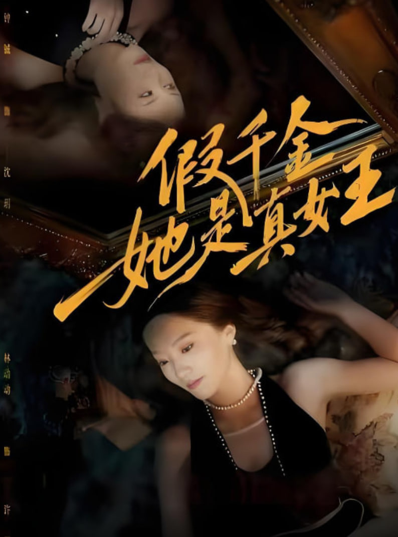 假千金她是真女王封面图