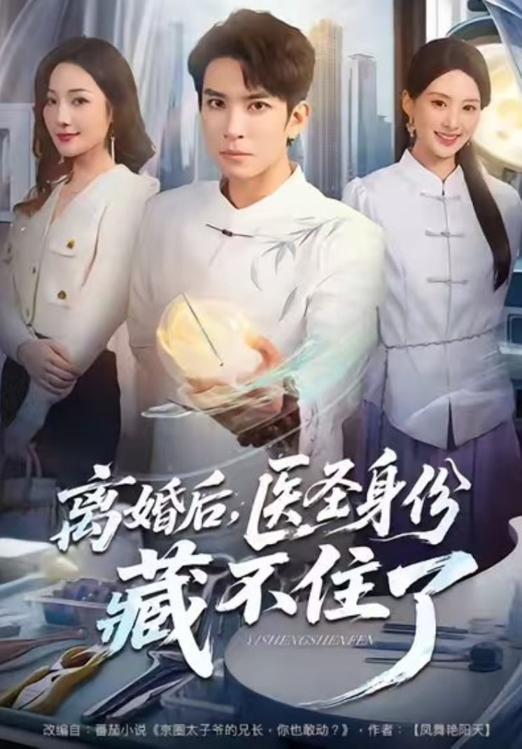 离婚后，医圣身份藏不住了封面图