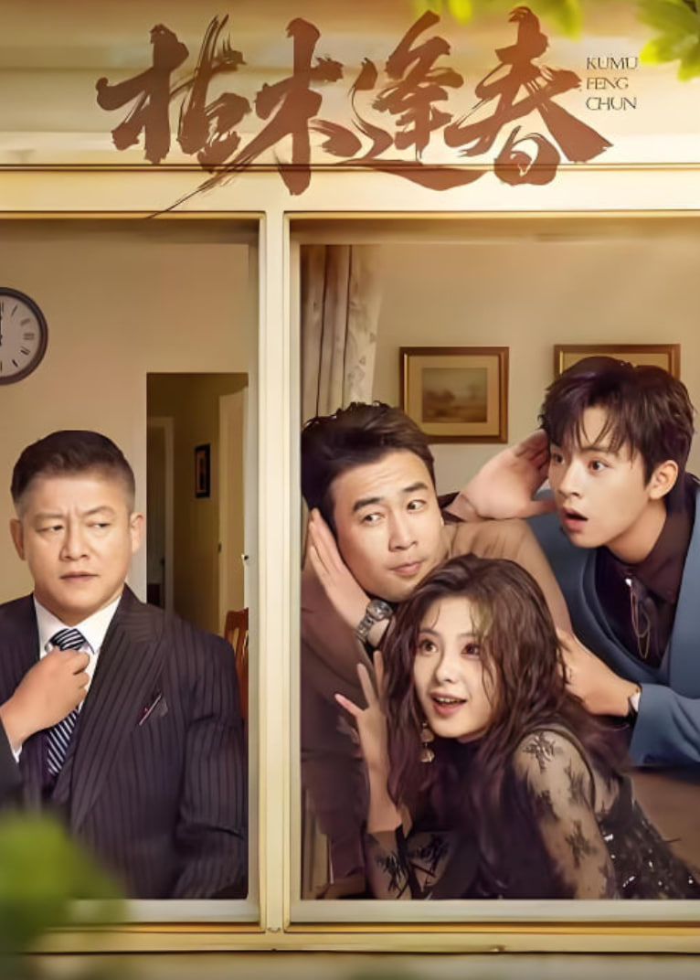 枯木逢春封面图