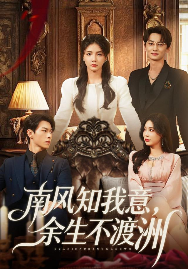 南风知我意，余生不渡洲封面图