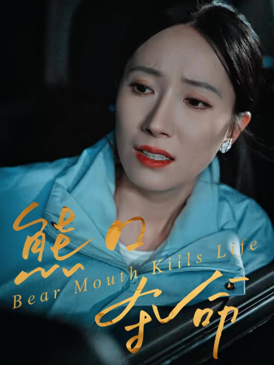 熊口夺命封面图