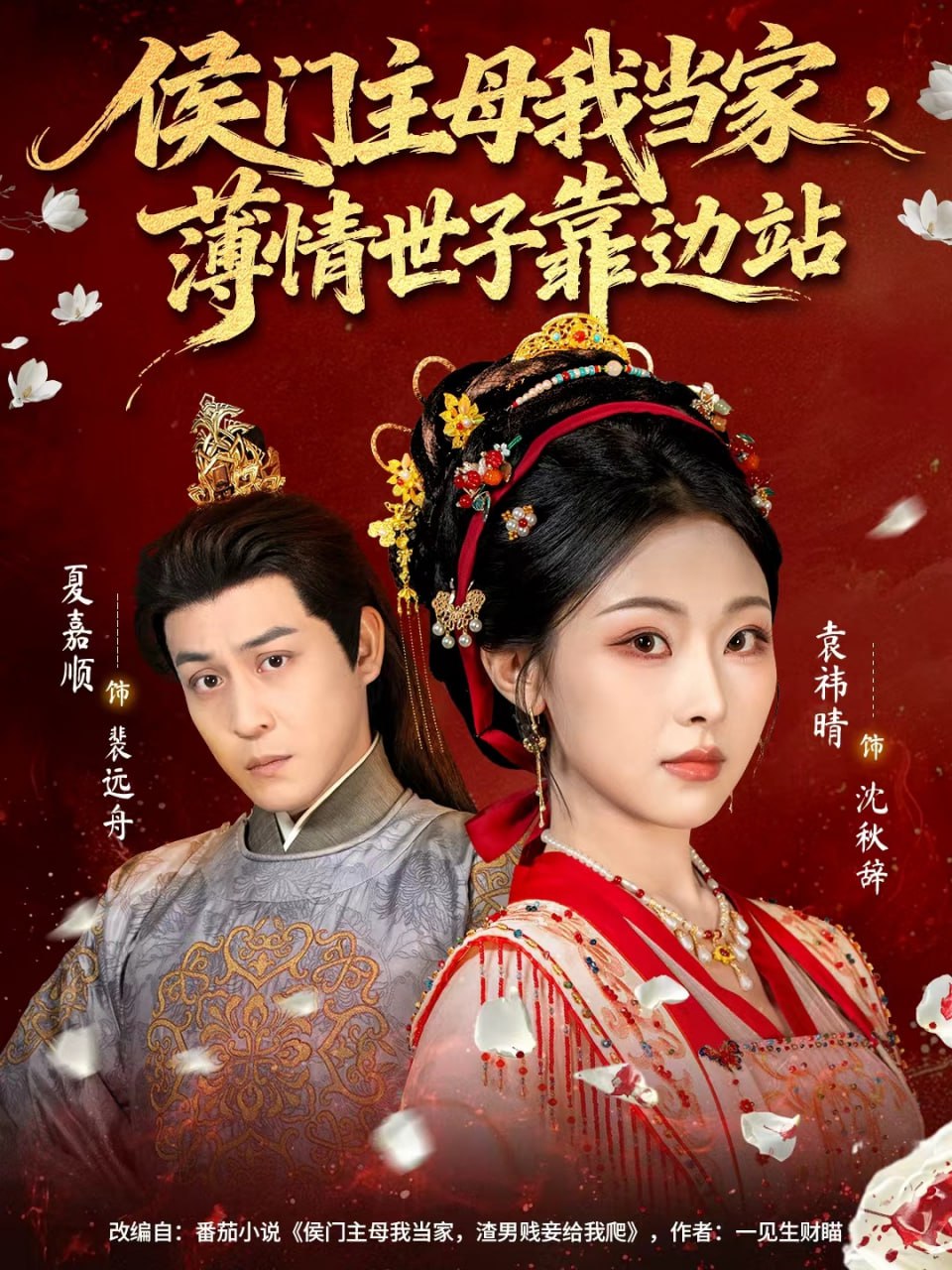 侯门主母我当家，薄情世子靠边站封面图