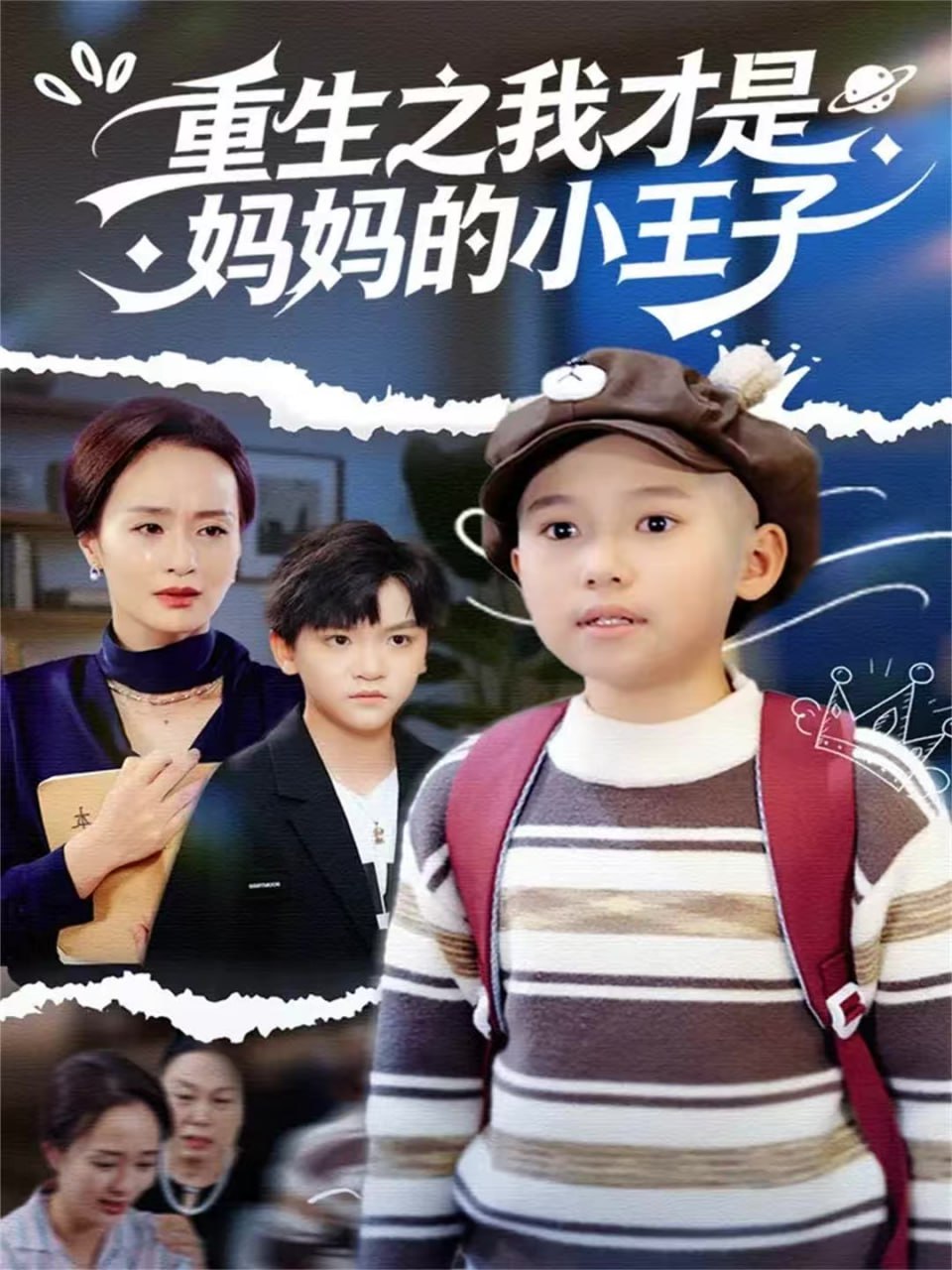 重生之我才是妈妈的小王子封面图