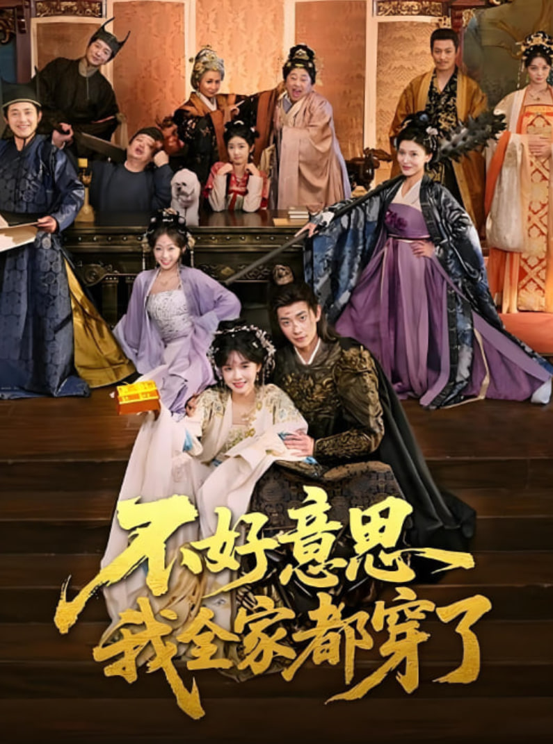 不好意思我全家都穿了封面图