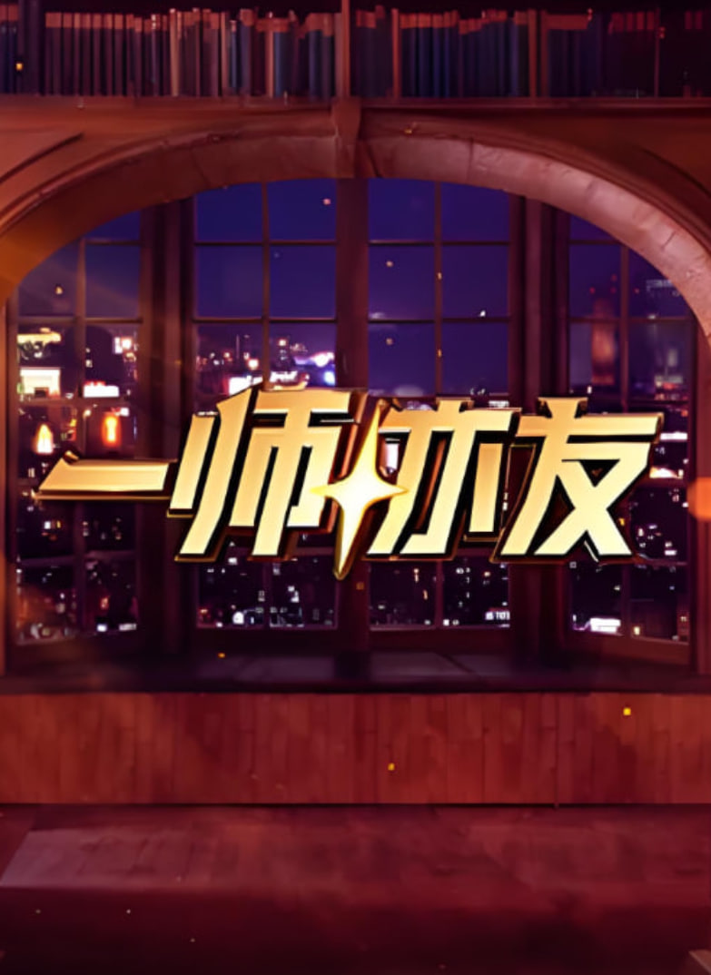 一师亦友 良师季封面图