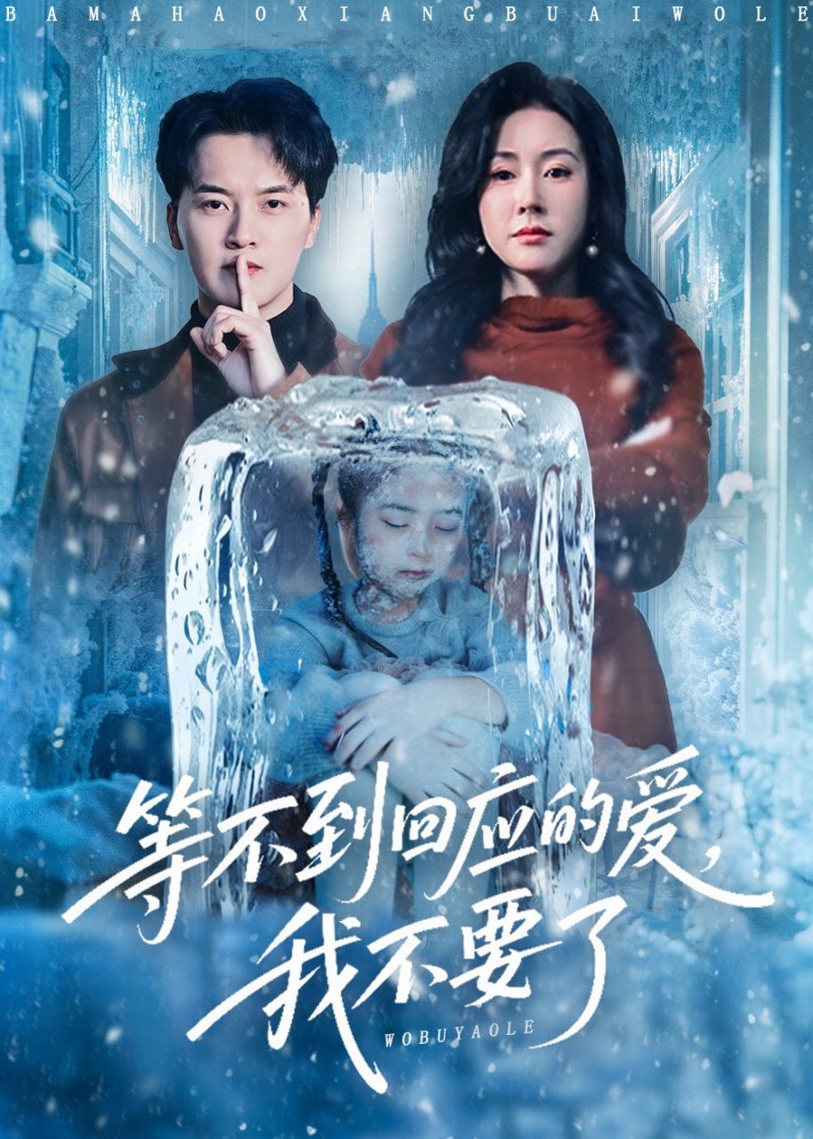 等不到回应的爱我不要了（终于我可以不再爱你了）封面图