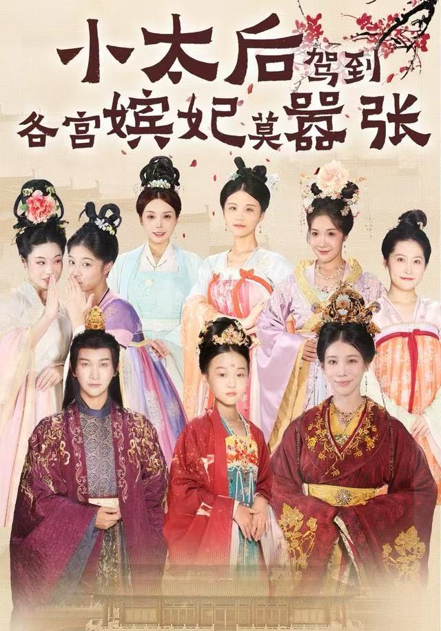 小太后驾到，各宫嫔妃莫嚣张封面图