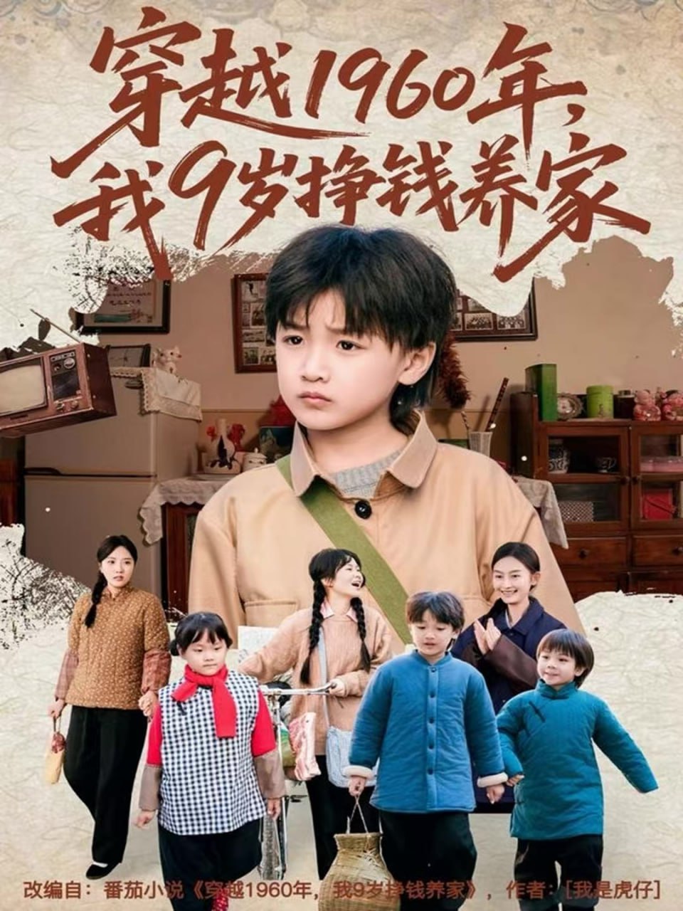 穿越1960年，我9岁挣钱养家封面图