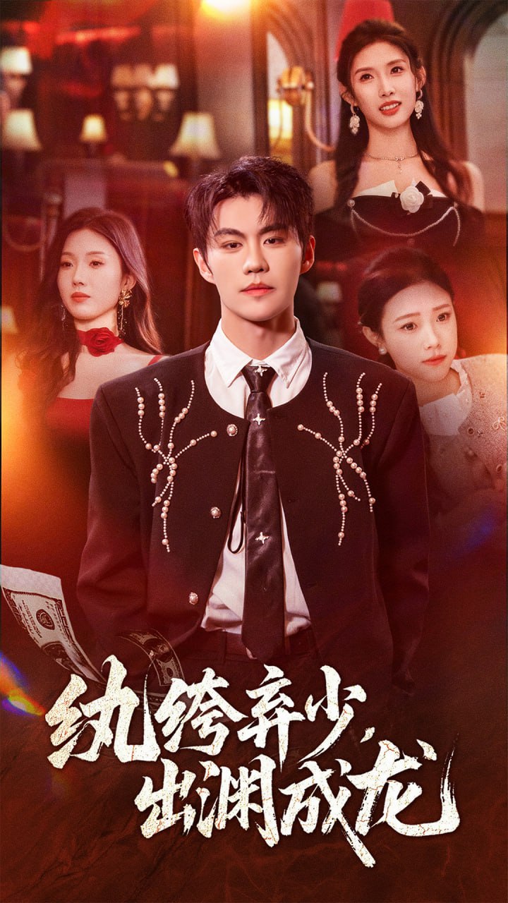 纨绔弃少，出渊成龙封面图