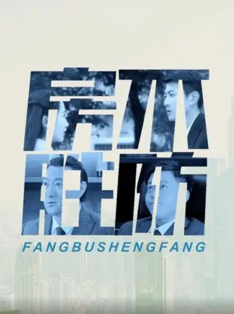 房不胜防2018封面图