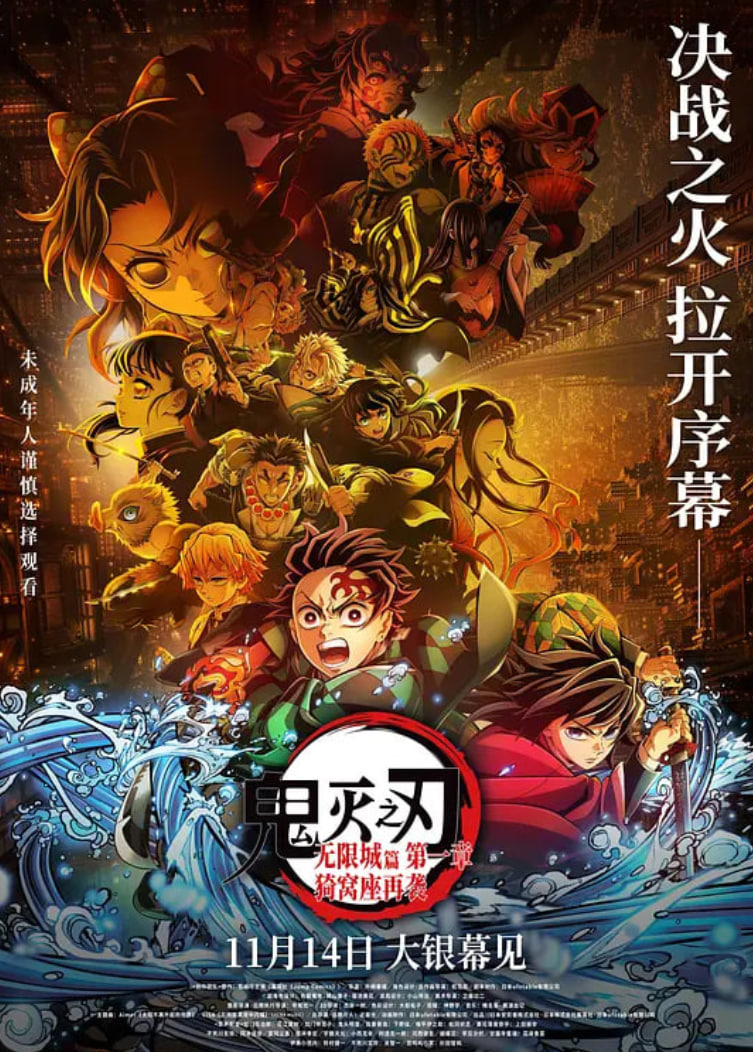 鬼灭之刃：无限城篇 第一章 猗窝座再袭 国语版封面图