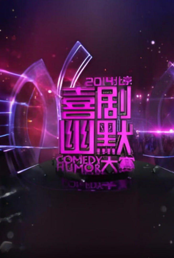 2014北京喜剧幽默大赛封面图