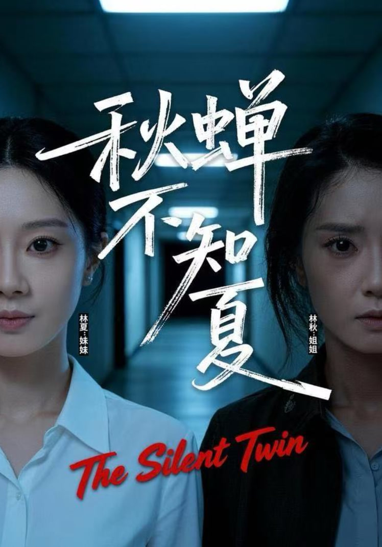 秋蝉不知夏封面图