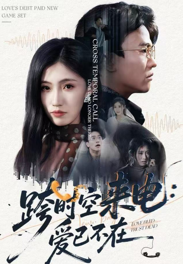 跨时空来电：爱已不在（跨世之约）恰逢你封面图