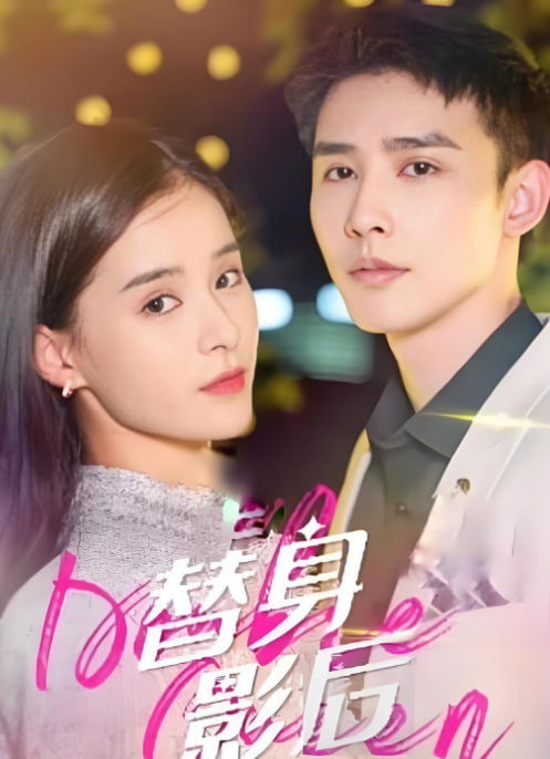 替身影后封面图