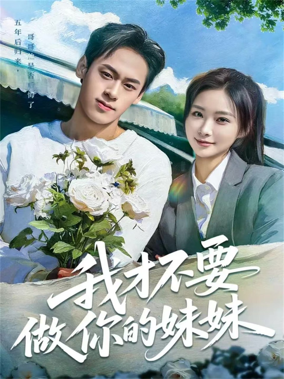 我才不要做你的妹妹封面图