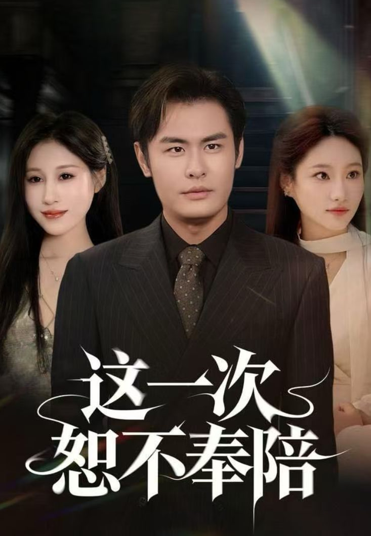 这一次恕不奉陪封面图