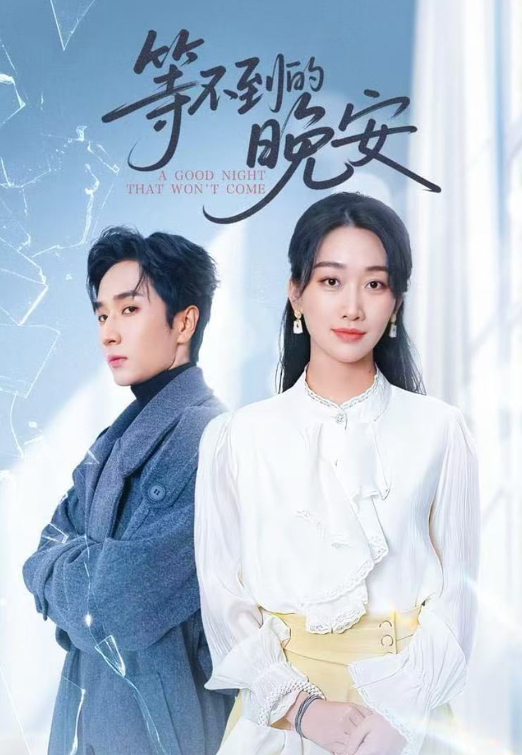 未说完的晚安（等不到的晚安）封面图