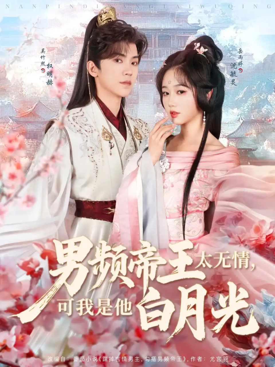 男频帝王太无情，可我是他白月光封面图