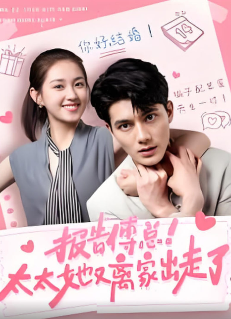 报告傅总！太太她又离家出走了封面图