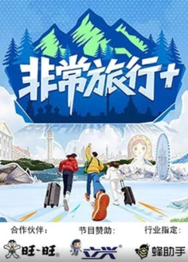 非常旅行+封面图