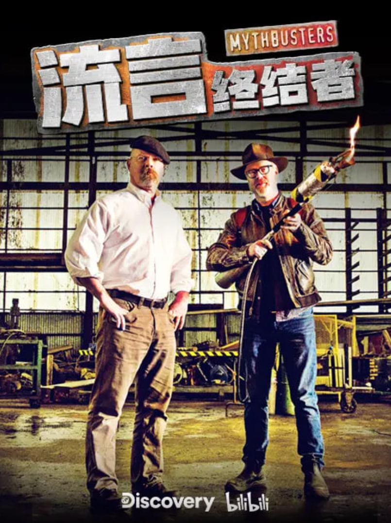 流言终结者·精选版封面图