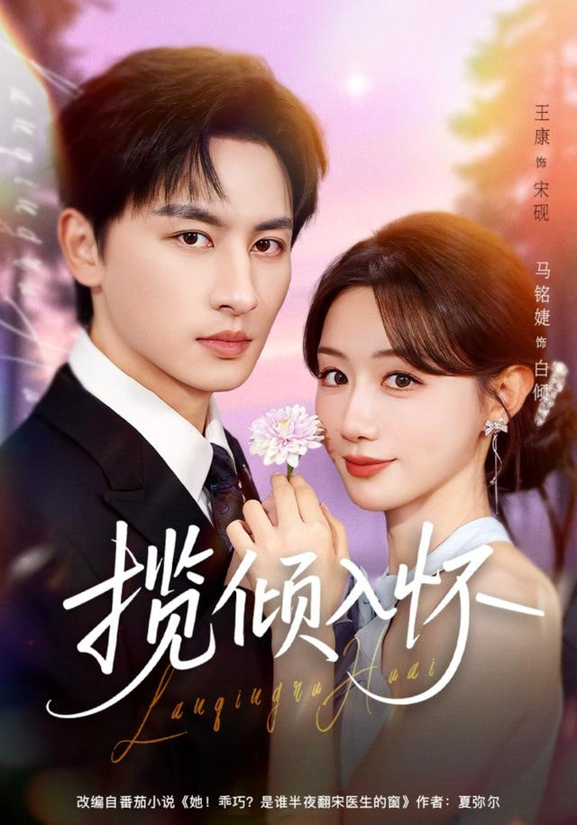 揽倾入怀封面图