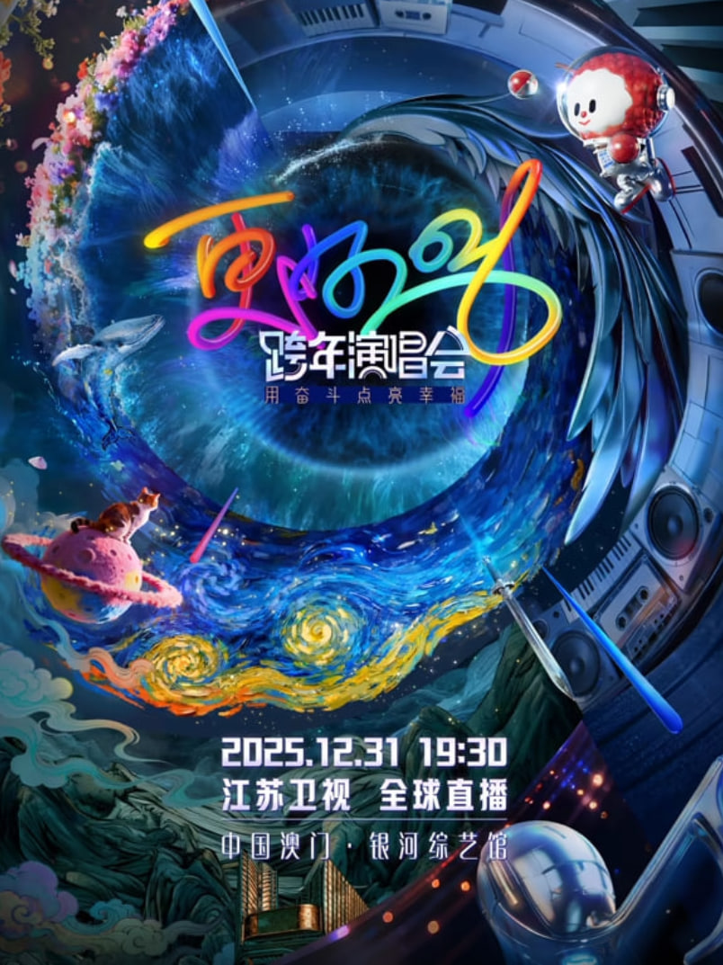 2026江苏卫视跨年封面图