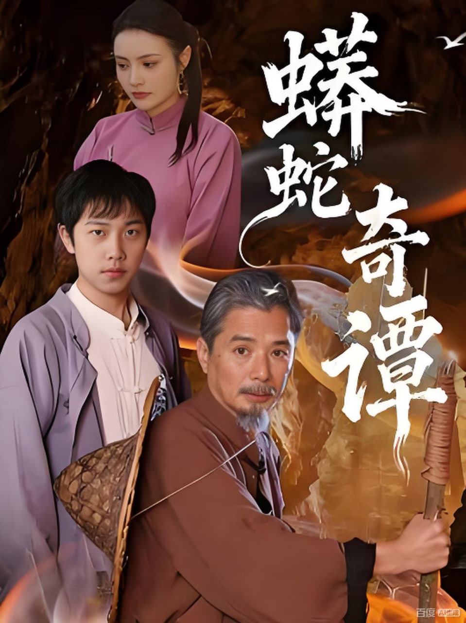 蟒蛇奇谭封面图