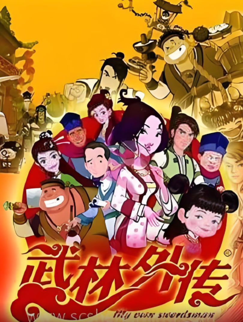 武林外传动画版封面图