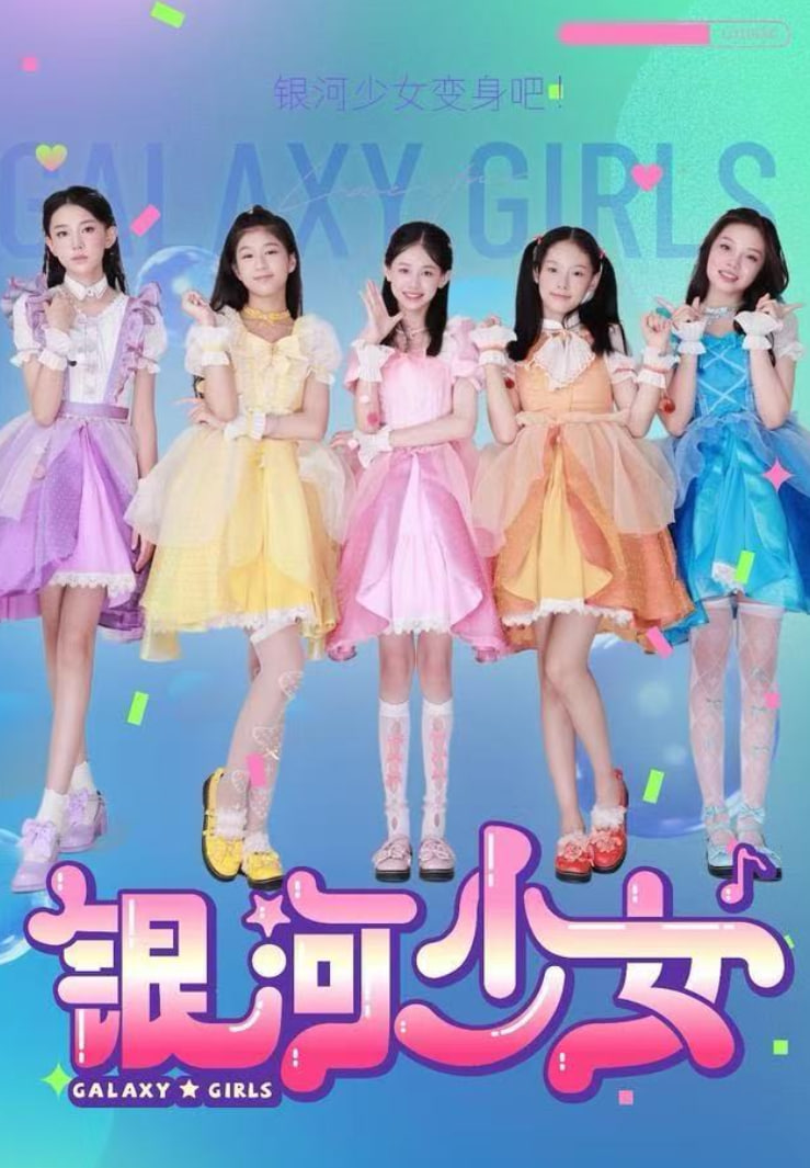 银河少女封面图