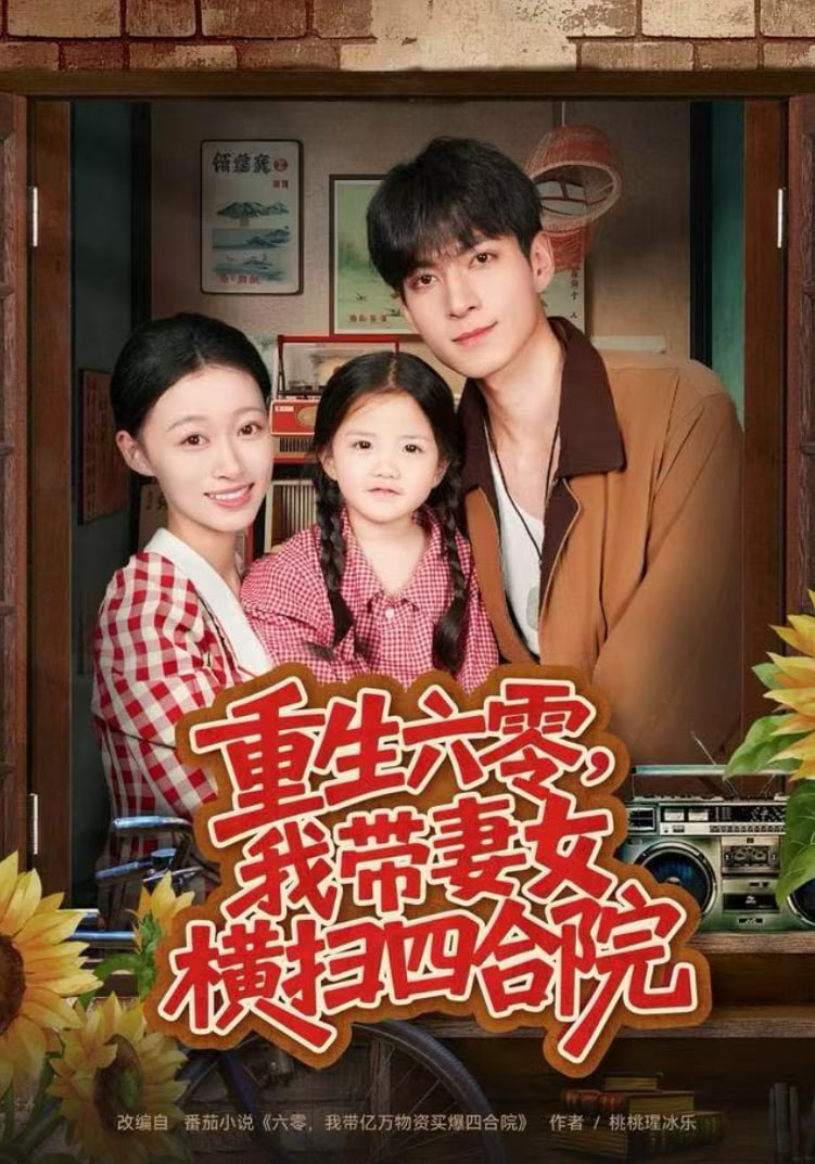 重生六零，我带妻女横扫四合院封面图