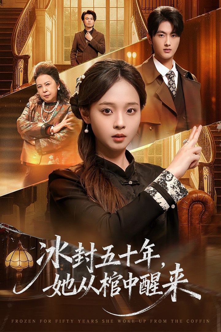 未央 (冰封五十年她从棺中醒来)封面图