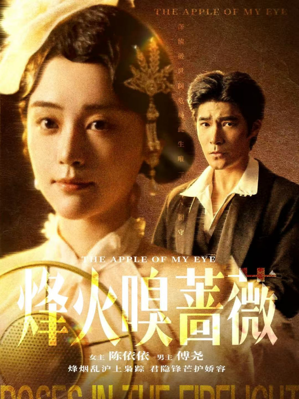 烽火嗅蔷薇（傅爷的心上宠）封面图