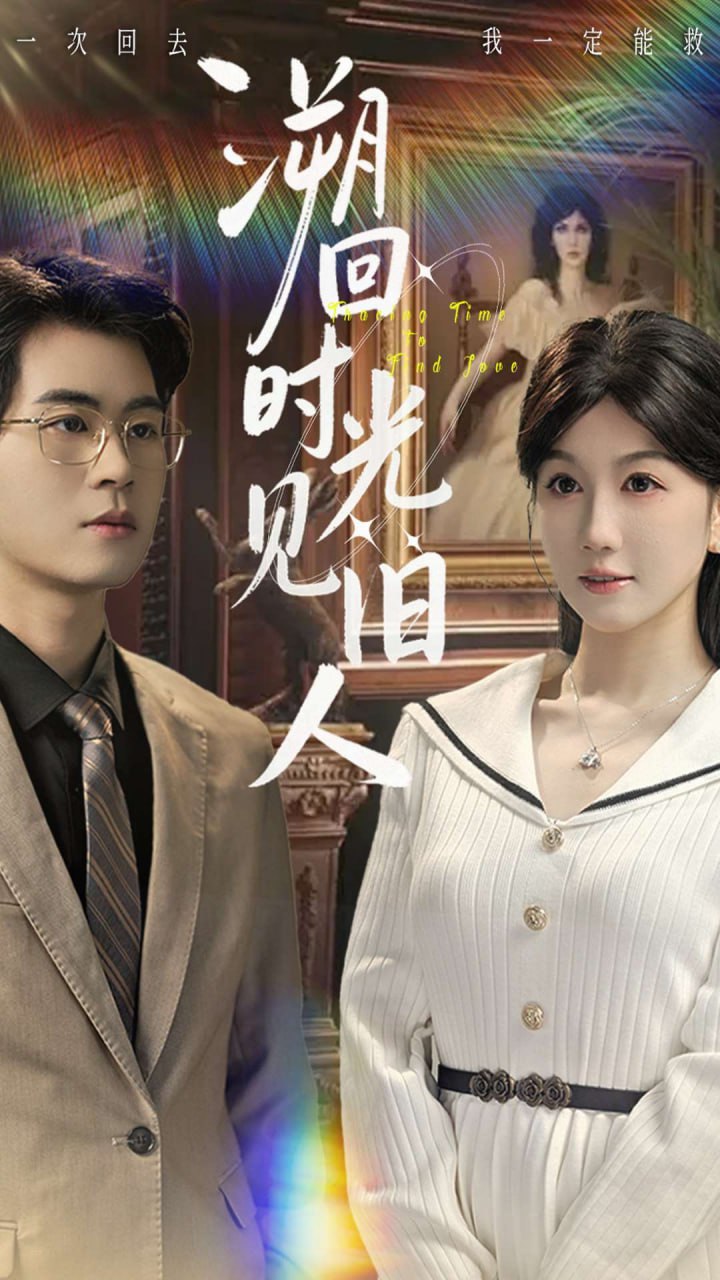 溯回时光见旧人封面图