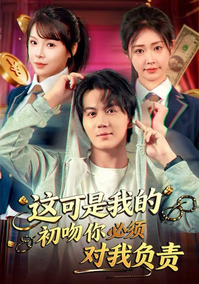 这可是我的初吻你必须对我负责封面图