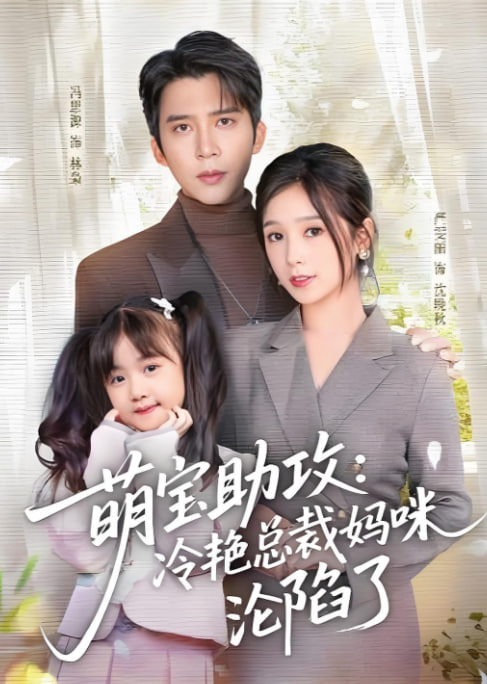 萌宝助攻：冷艳总裁妈咪沦陷了封面图