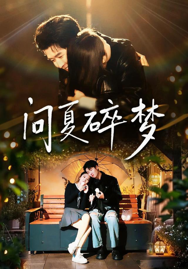 再不见梨花雪（问夏碎梦）封面图